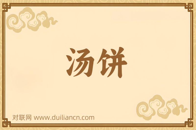 汤饼词语的意思