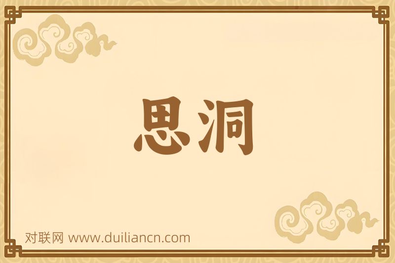 思洞词语的意思