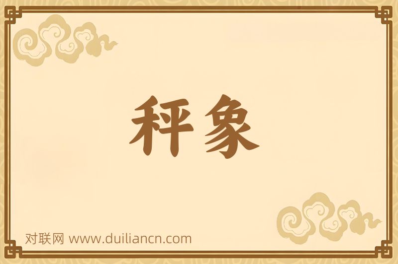 秤象词语的意思