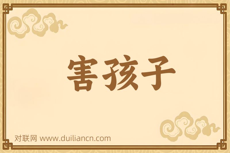 害孩子词语的意思
