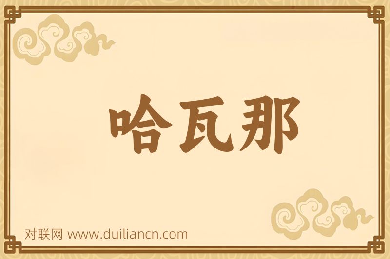 哈瓦那词语的意思