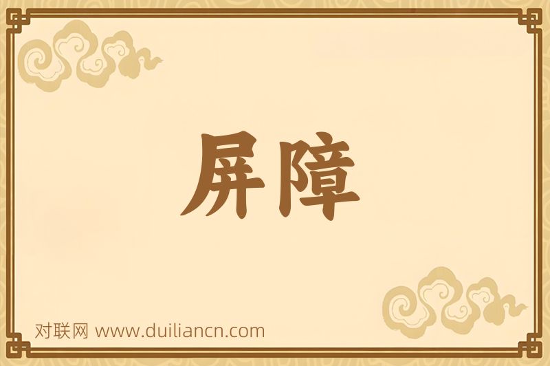 屏障词语的意思