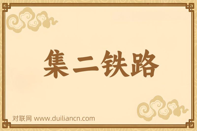 集二铁路词语的意思
