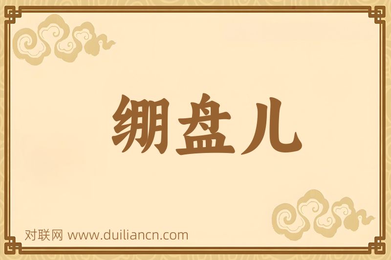 绷盘儿词语的意思