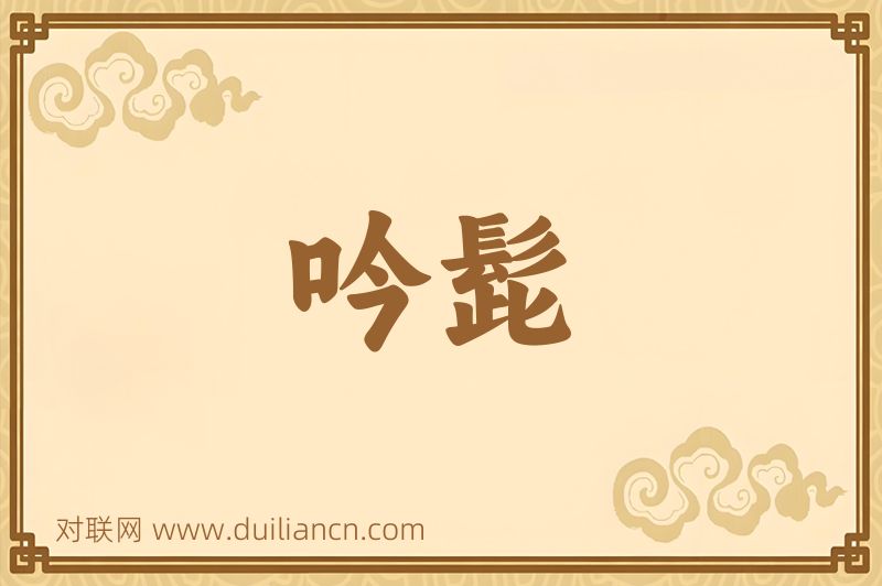 吟髭词语的意思