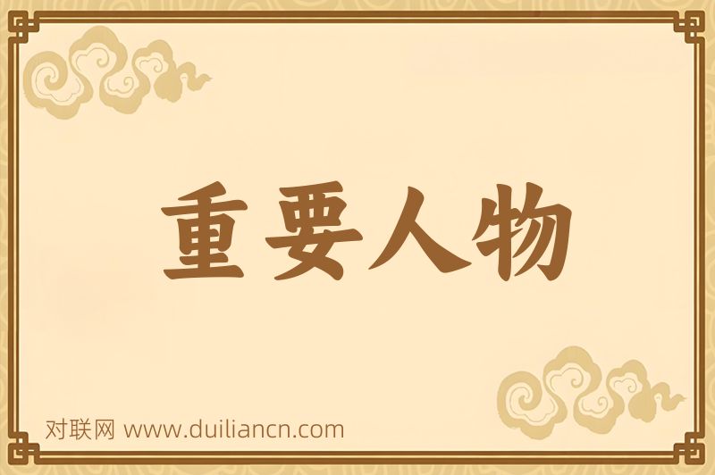 重要人物词语的意思