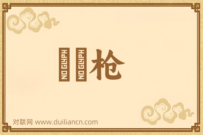 鈚鍩枪词语的意思
