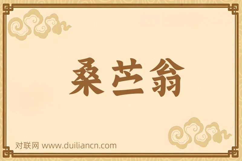 桑苎翁词语的意思