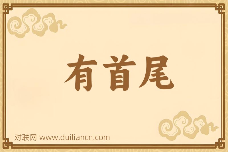有首尾词语的意思