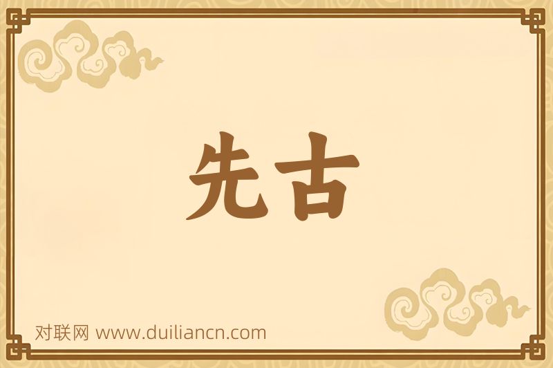 先古词语的意思