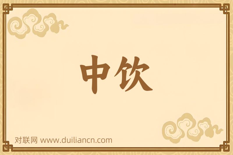 中饮词语的意思