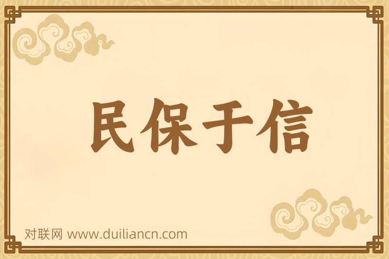 民保于信词语的意思