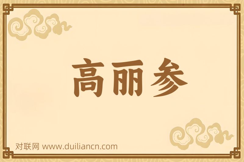 高丽参词语的意思
