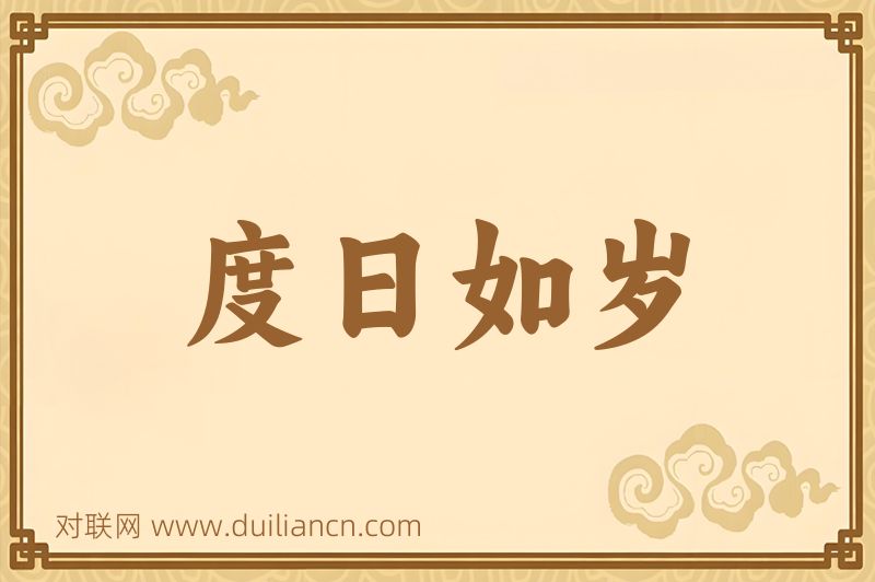 度日如岁词语的意思