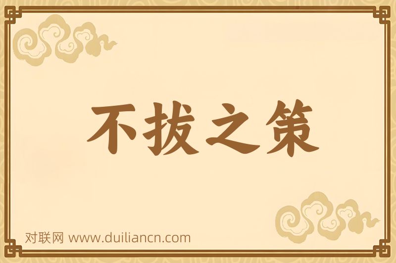 不拔之策词语的意思