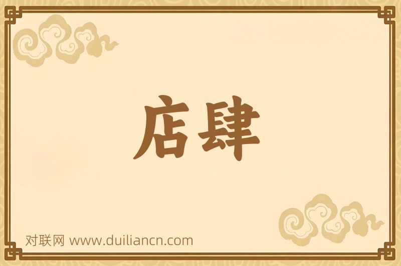 店肆词语的意思