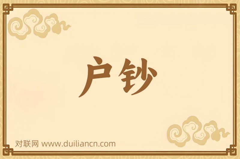 户钞词语的意思