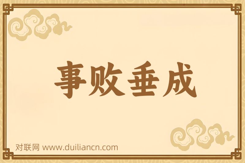 事败垂成词语的意思