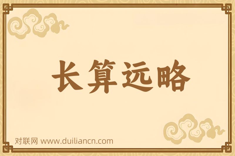 长算远略词语的意思