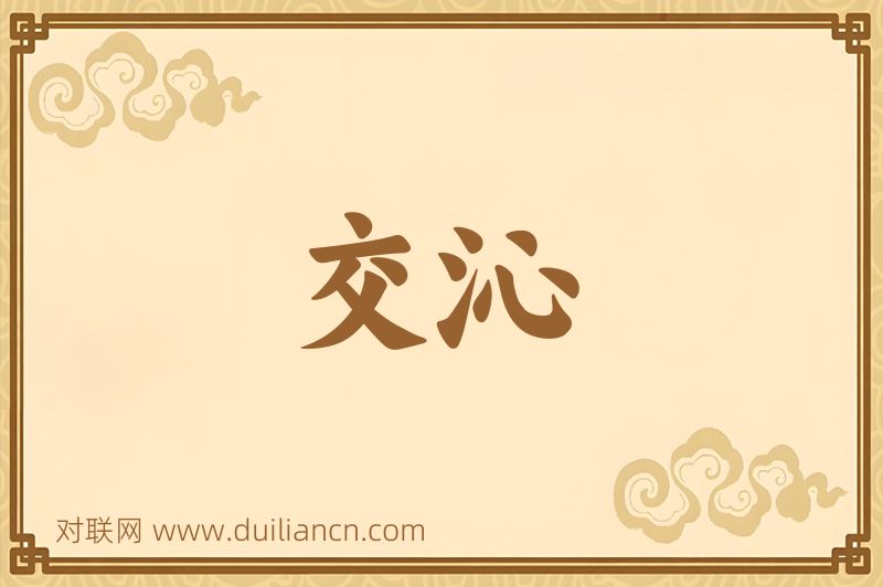 交沁词语的意思