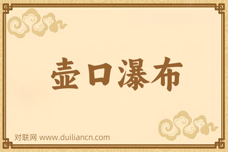 壶口瀑布词语的意思