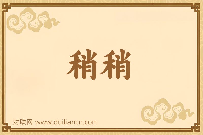 稍稍词语的意思