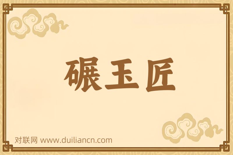 碾玉匠词语的意思