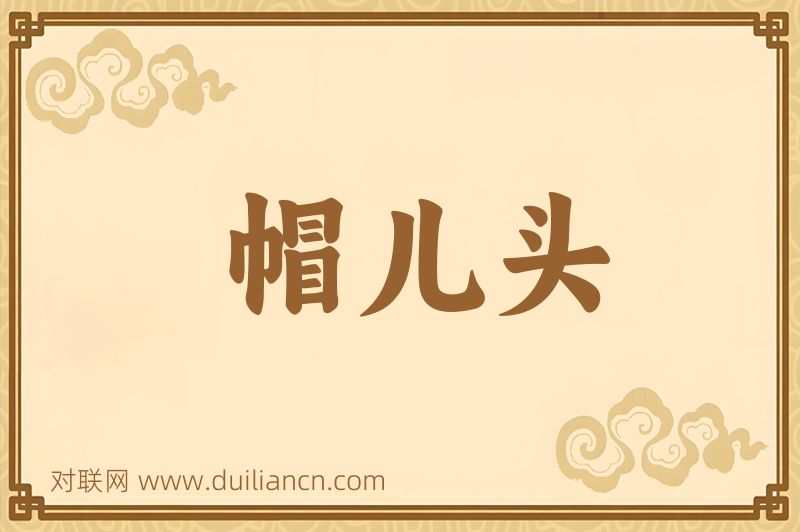 帽儿头词语的意思
