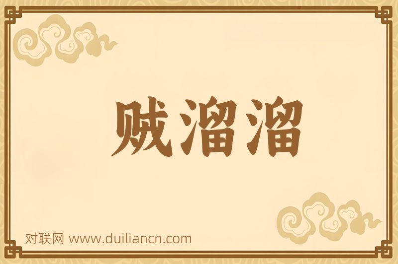 贼溜溜词语的意思