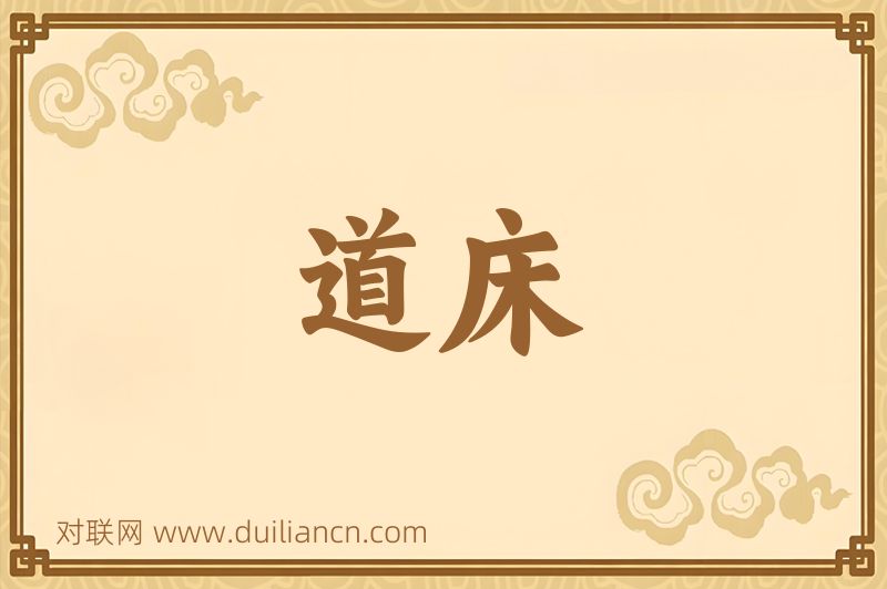 道床词语的意思