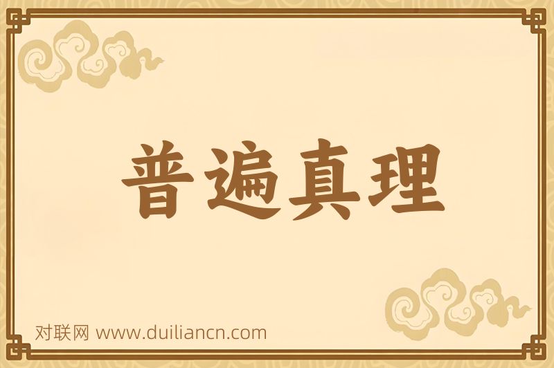 普遍真理词语的意思