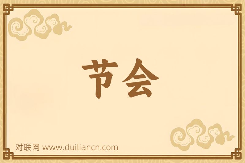 节会词语的意思