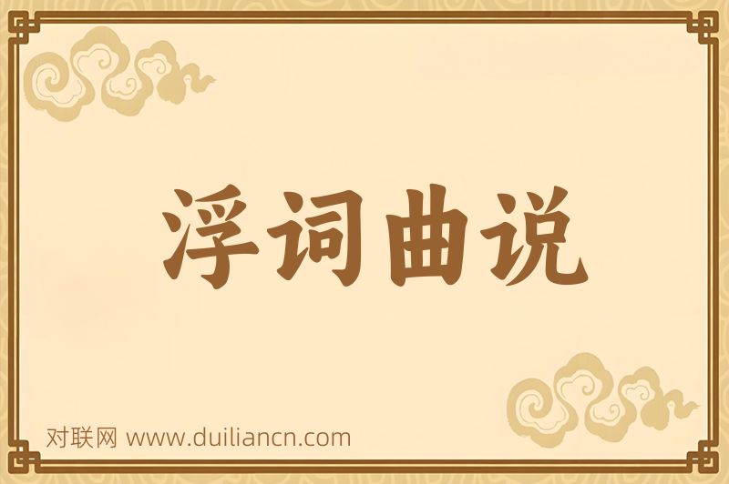 浮词曲说词语的意思