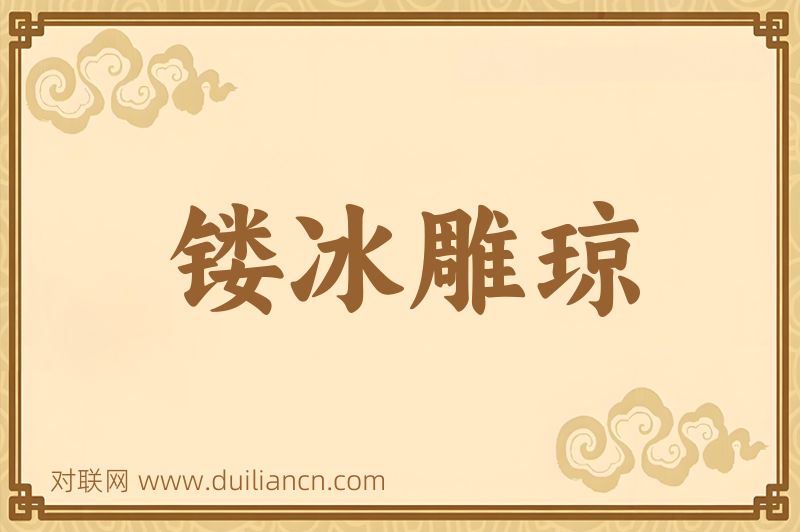 镂冰雕琼词语的意思