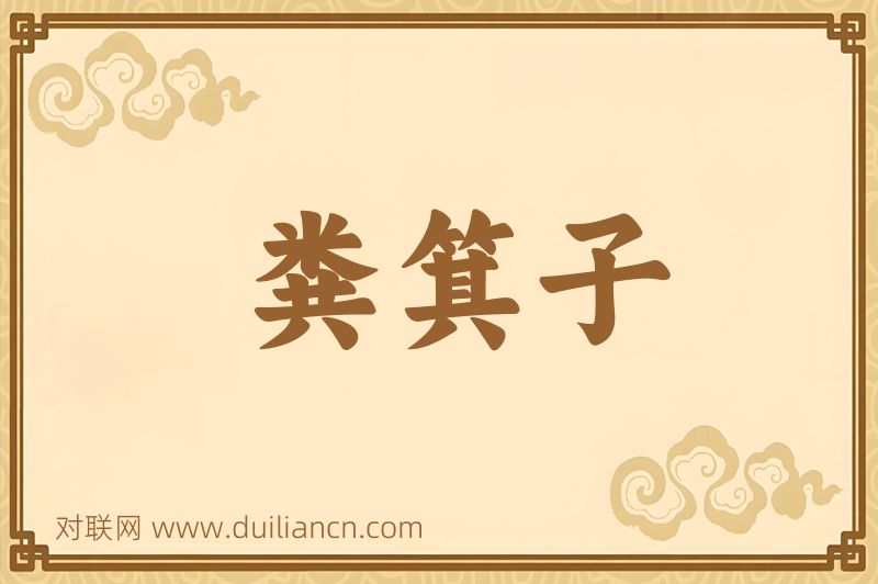 粪箕子词语的意思