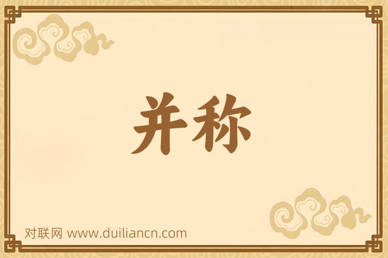并称词语的意思