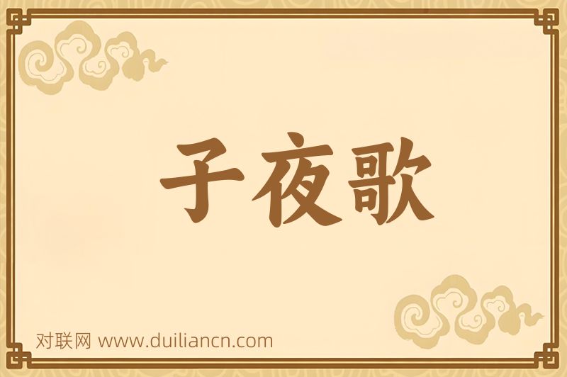 子夜歌词语的意思