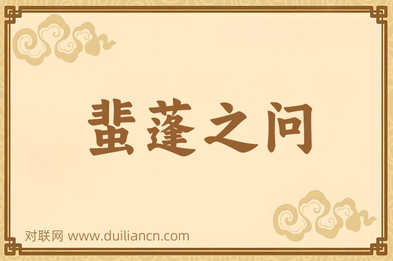 蜚蓬之问词语的意思