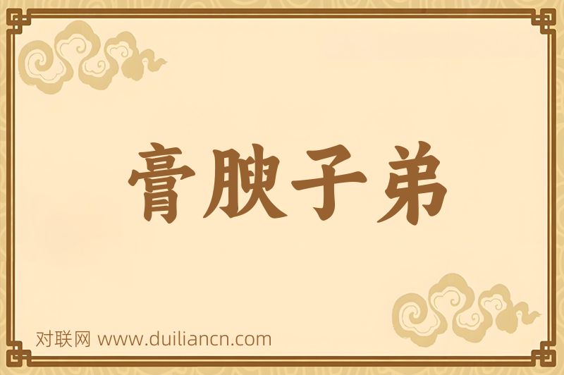 膏腴子弟词语的意思