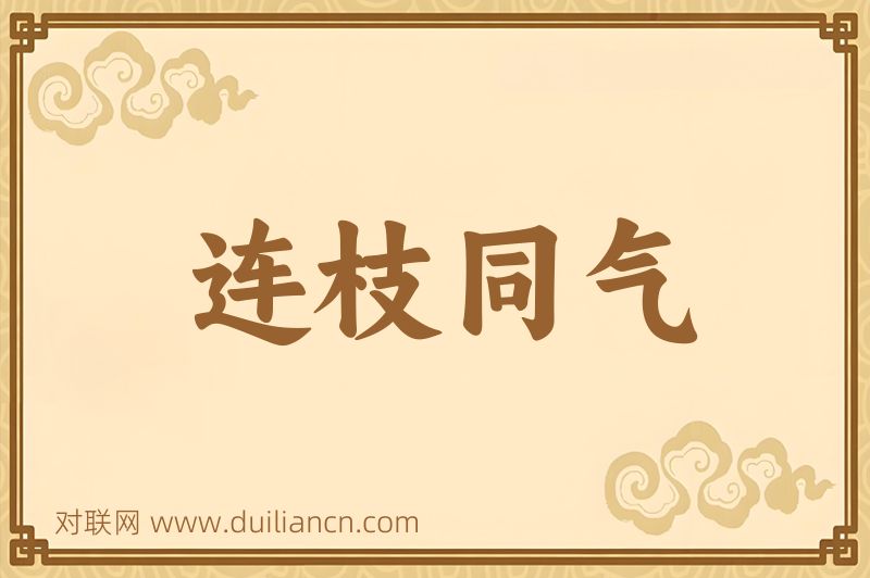 连枝同气词语的意思