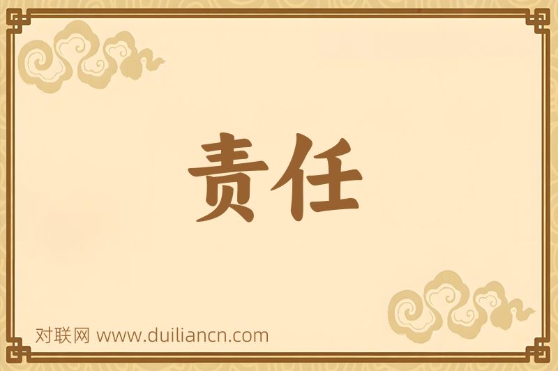 责任词语的意思