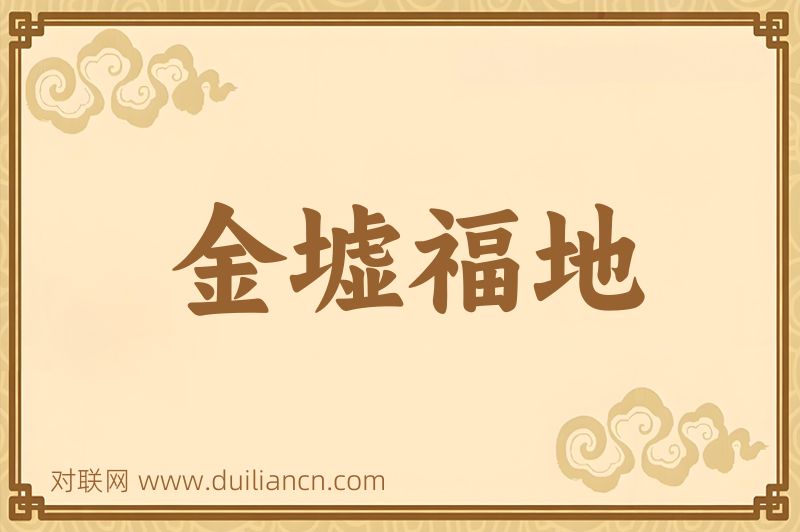 金墟福地词语的意思