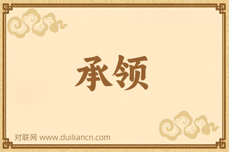 承领词语的意思