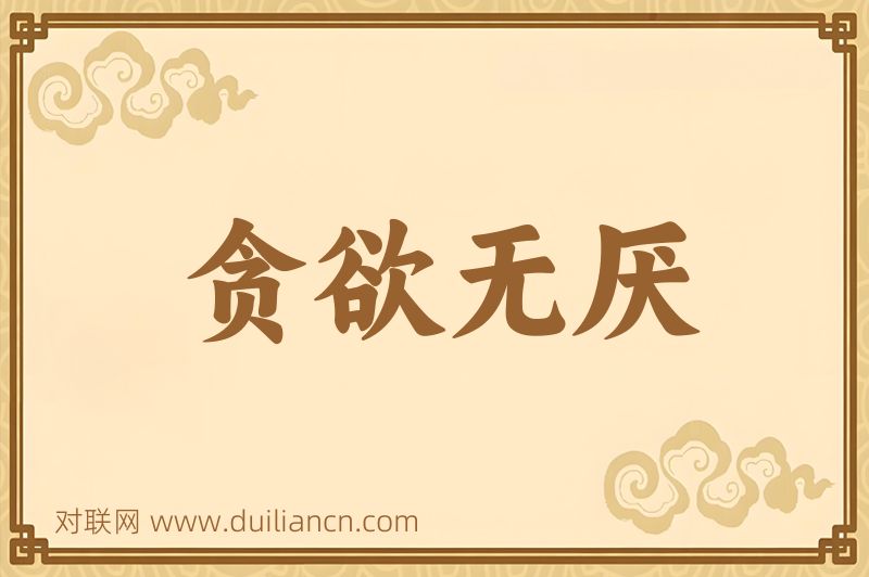 贪欲无厌词语的意思