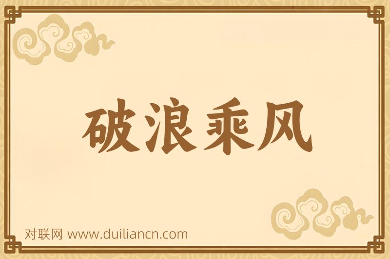 破浪乘风词语的意思
