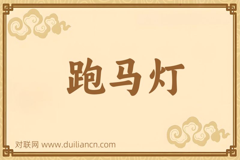 跑马灯词语的意思