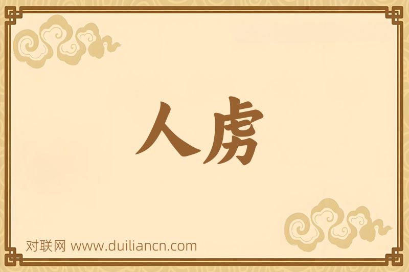 人虏词语的意思