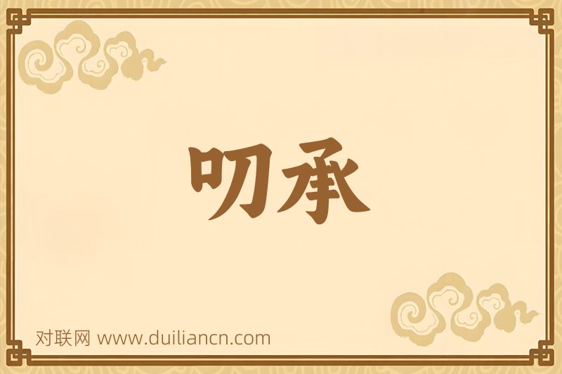 叨承词语的意思