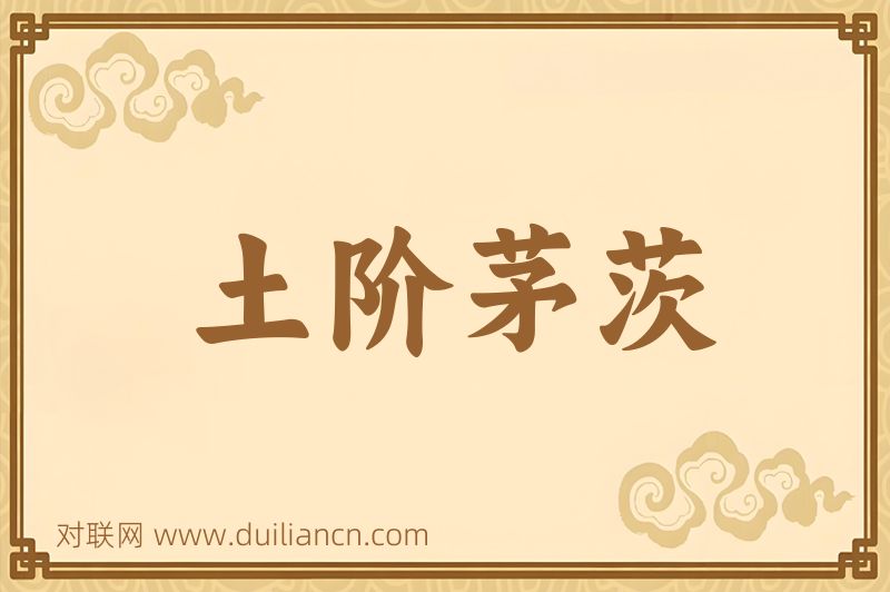土阶茅茨词语的意思