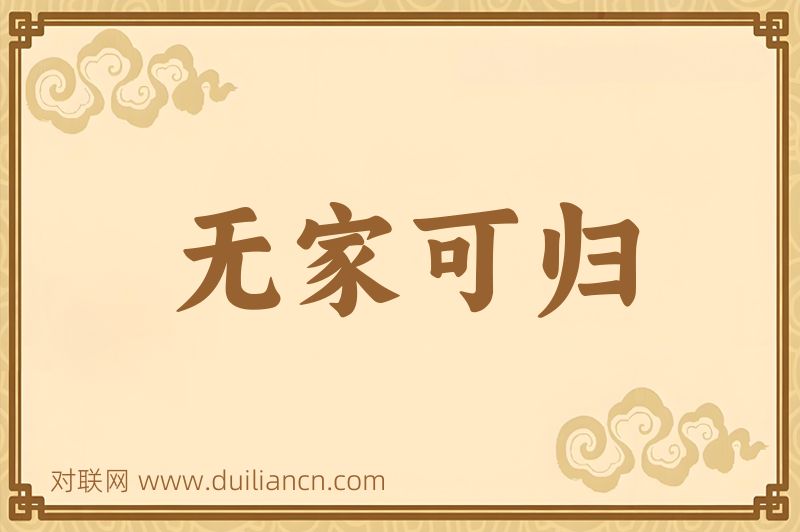 无家可归词语的意思